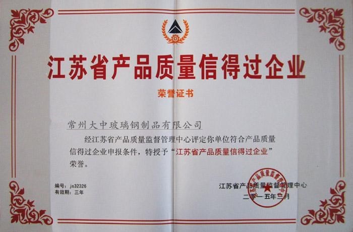 质量信得过企业