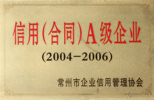 信用A级企业